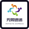 无限速递