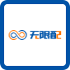 无限配
